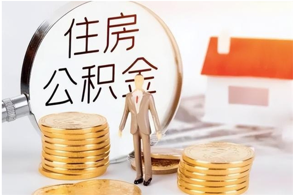 兴安盟住房公积金封存多久可以提（住房公积金封存多久可以取）