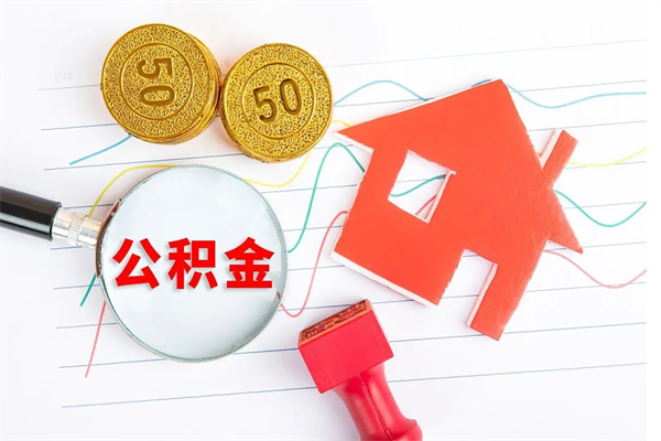 兴安盟离职之后住房公积金怎么取（离职了住房公积金怎么提取）