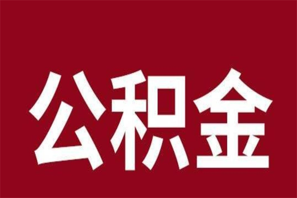 兴安盟公积金一年可以取多少（公积金一年能取几万）