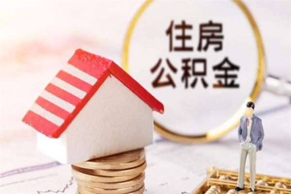 兴安盟在职住房公积金怎么取（在职如何取住房公积金）