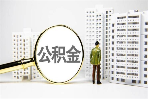 兴安盟提公积金（2019提取公积金的方法）