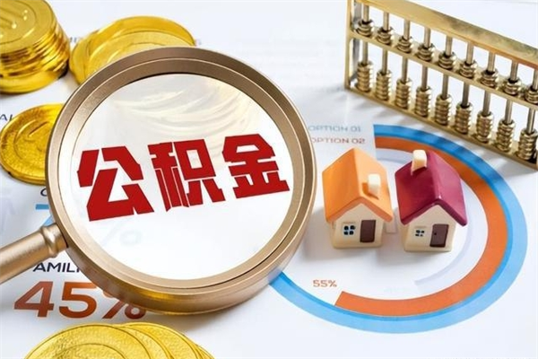 兴安盟离职住房公积金多久可以取出来（离职住房公积金多久能取出来）