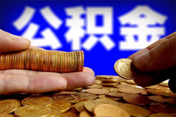 兴安盟封存人员公积金帮取（封存状态下的公积金如何提取）