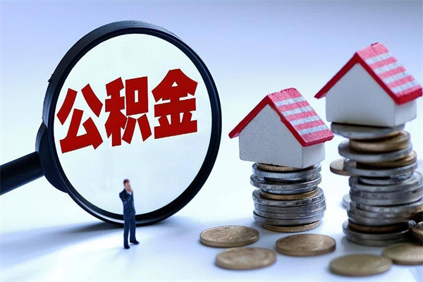 兴安盟取住房公积金（取住房公积金流程）