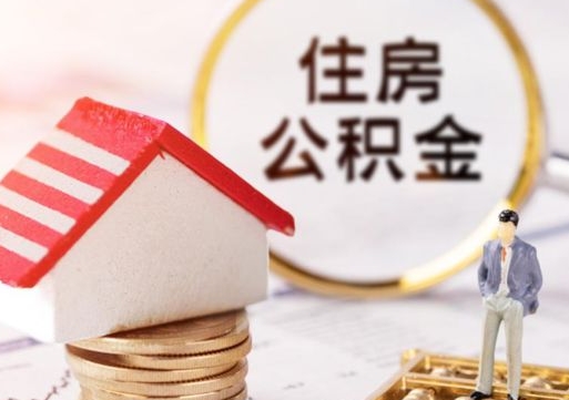 兴安盟离职可以代取住房公积金吗（辞职后住房公积金可以代取吗）