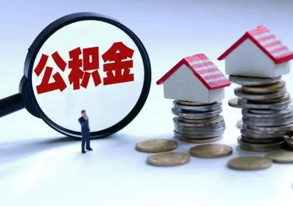 兴安盟辞职后住房公积金可以代取吗（离职后公积金可以代缴吗）