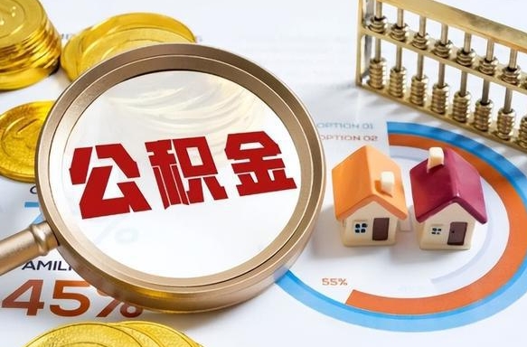 兴安盟公积金多少可以提（住房公积金多少可以提）