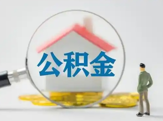 兴安盟住房公积金怎么领取（如何领取住房公基金）