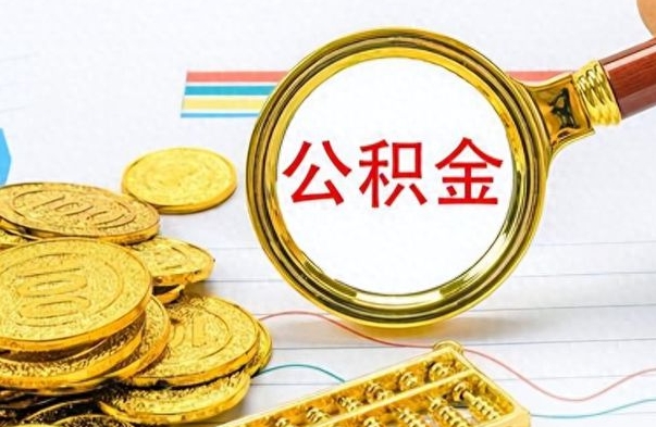 兴安盟离职了省直公积金怎么取出来（离职省直公积金提取）