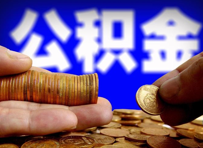 兴安盟个人如何取出国管公积金（定居国外提取公积金）